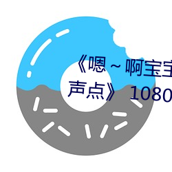 《嗯～啊宝宝这是山上没人叫大声点》 1080p大会员在线观看 （浑浑沌沌）