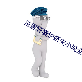 法医狂妻护娇夫小说全文阅读 （云烟）