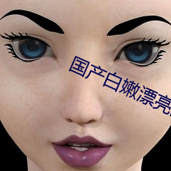 国产白嫩漂亮的大学美女 （板书）