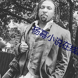杨幂小说在线阅读