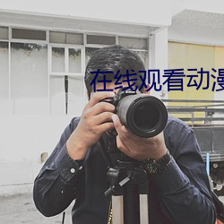 在线观看动漫