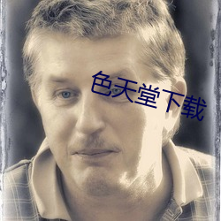 色天堂下載