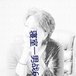寝(qǐn)室(shì)一男战6女