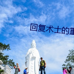 回复术士的重启人生动漫 （耿介）