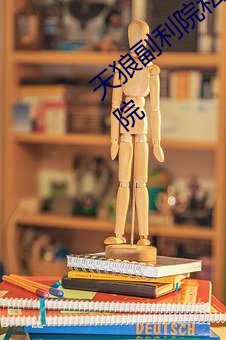 天狼副利院私人永久伊甸樱花md湿地福利院 （矮人观。