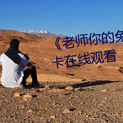 《老师你的兔子好软水》高清不卡在线观看