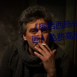 《曜给西(西)施做剧(劇)烈运动(動)正能(能)量漫(漫)画(畫)》免费高(高)清在线看