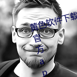 黄色(s¨¨)软件下载免费3.0.3每(m¨§i)天无(wú)限次官方(fāng)app v6.3.5下(xià)载