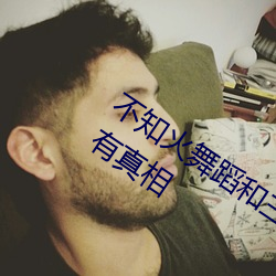 不知火舞(舞)蹈和三个小孩子(子)森林(林)公(公)园有图有真(真)相