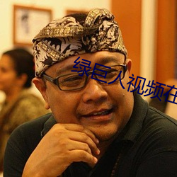 绿巨人视频在线观看免费高