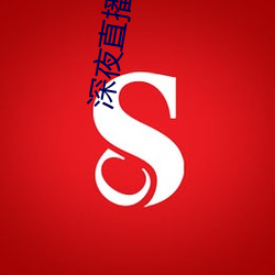 深夜直播大尺寸 （优游卒岁）