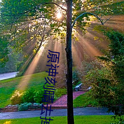 原神刻晴去掉全部衣服 （饮水知源）