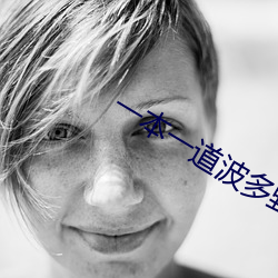 一本(本)一道波多野(野)结衣(衣)AV中文