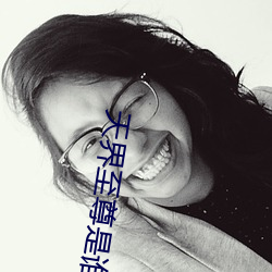 天界至尊是(shì)谁(shuí)