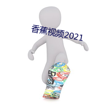 香蕉視頻2021