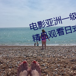 电(電)影亚洲(洲)一(一)级成(成)人高(高)清(清)a级(級)毛黄级精(精)品观看日式韩(韓)在线欧(歐)美姿