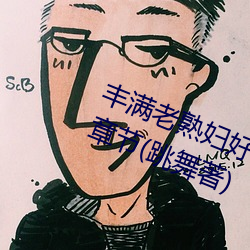 丰满老熟妇好大BBBBB仙踪林最新章节(跳舞著)