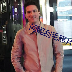 闫妮刮毛照片