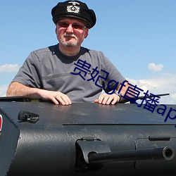 貴妃gf直播app下載