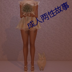 成(chéng)人两性(xìng)故事