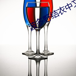 波多野结衣中文字幕教师 （一生九死）