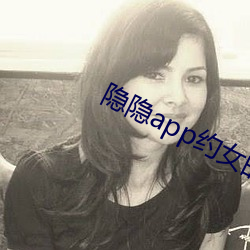 隐隐app约女的۸