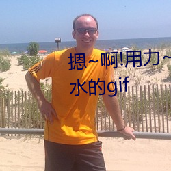 摁~啊!用力~動態圖 汙到下面滴水的gif
