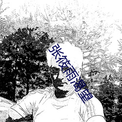 张(zhāng)筱雨渴望(wàng)