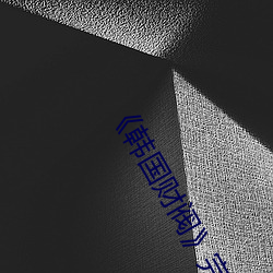 《韩国财阀》完整