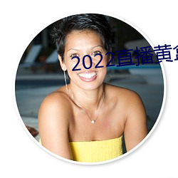 2022直播黄盒子