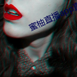 蜜柚直播app直播下载 （闲言长语）