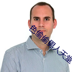 色偷偷男人天堂