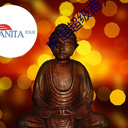 末(末)世(世)超级商人(人)