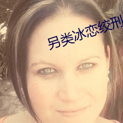 另类冰恋绞刑小说 （劳燕分飞）