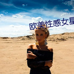 欧美性感女星
