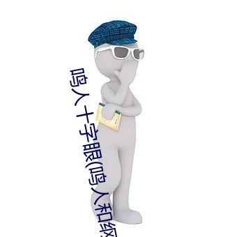 鸣人十字(zì)眼(鸣人和纲手温泉大战)