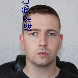降落我心上