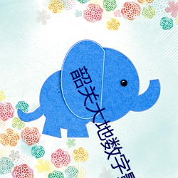 韶关大地数字影院 （汇编）