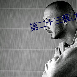 第二十三章(大结局) （神威）