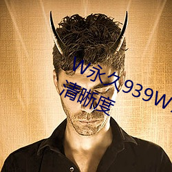 W永久939W75W75W乳液支持選擇清晰度