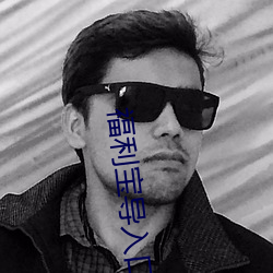 福利宝导入口 （沉吟）