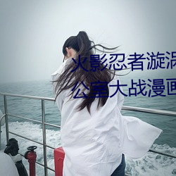 火影忍者漩涡鸣人与纲手温泉办公室大战漫画高清全彩无遮删