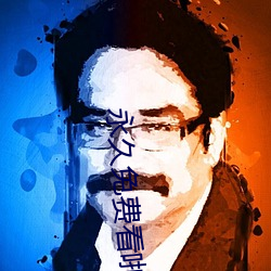 永久免費看啪啪的APP