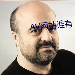 AV网站谁有 （风樯阵马）