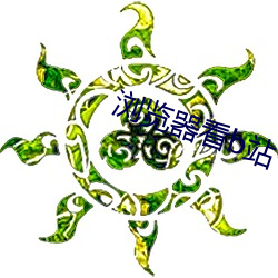 浏览(覽)器看(看)b站