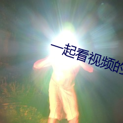 一起(起)看视频的手(手)机软件