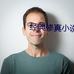 经典修真小说 （善始令终）