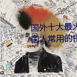 国外十大最火的视频网站推荐 外国人常用的视频网站有哪些 （物流）