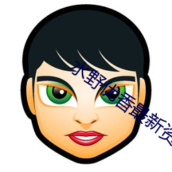 水野优香(xiāng)最新资源