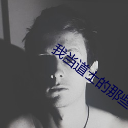 我当道士的那些年